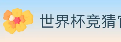 世界杯竞猜官方网站 logo